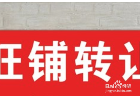 店铺合同不给转让怎么办