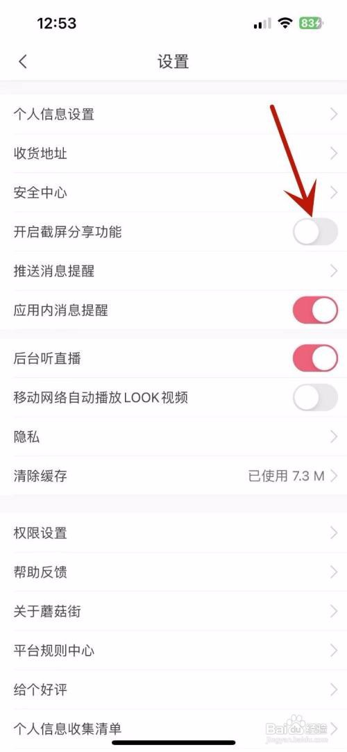 蘑菇街里面的截屏分享功能怎么关闭