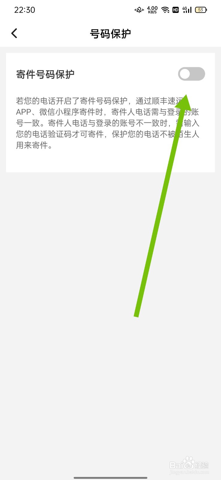 顺丰速运怎么开启号码保护