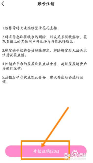 花花直播中怎么申请注销