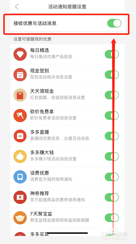 拼多多如何关闭优惠活动通知