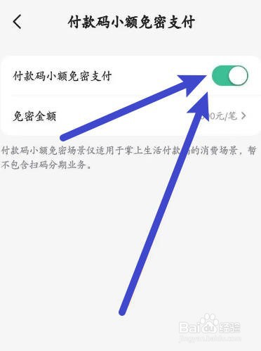 掌上生活软件怎么开启付款码小额免密支付功能
