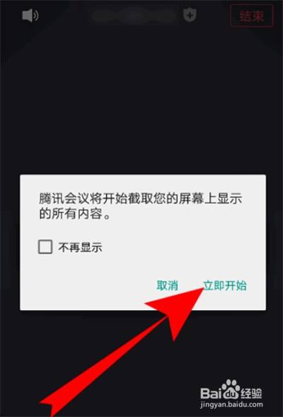 进入会议后,点击共享屏幕,点击立即开始.