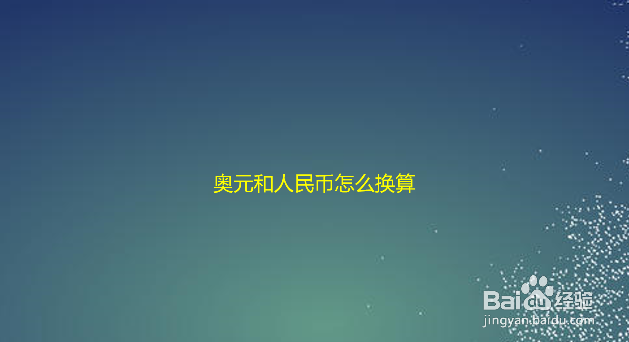 澳元和人民币怎么换算