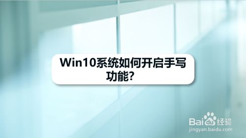 Win10系统如何开启手写功能