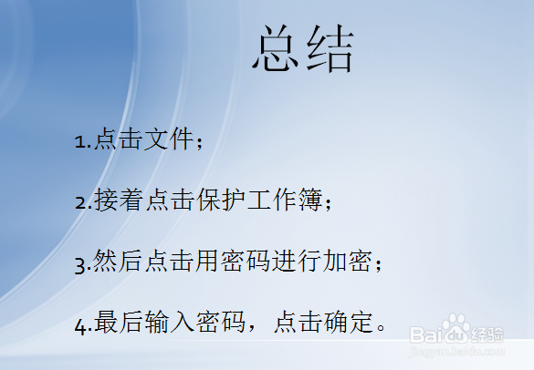 Excel怎样设置密码