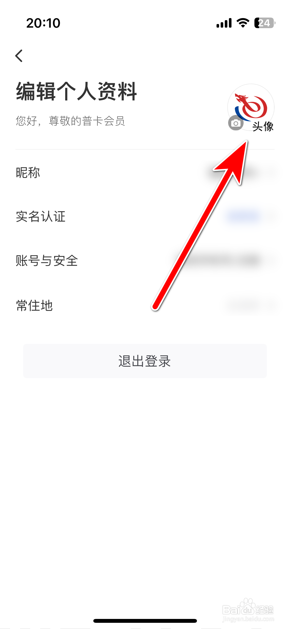 艺龙旅行如何设置个人头像