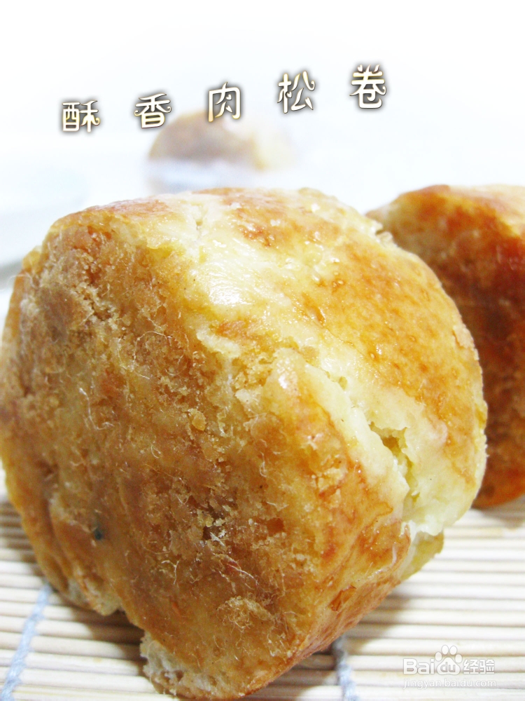 肉松控绝对不能错过的——酥香肉松卷