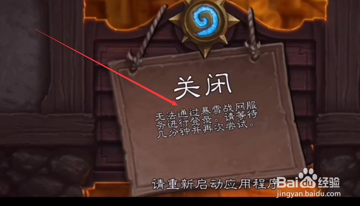 炉石传说手机端登录不上去