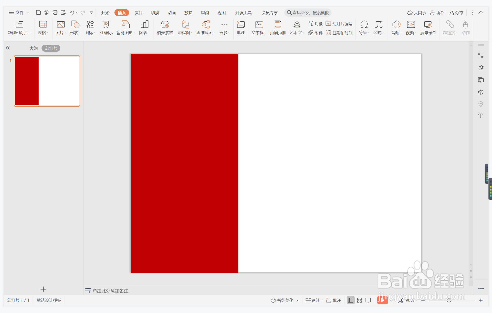 wps演示中如何制作党政风过渡页面