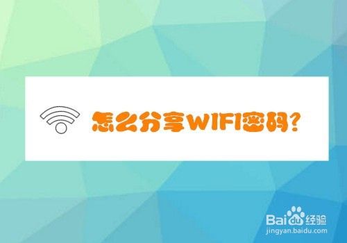 怎么分享WIFI密码