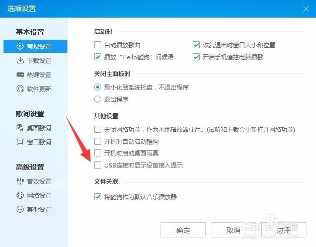 酷狗音乐USB连接时不显示设备接入提示