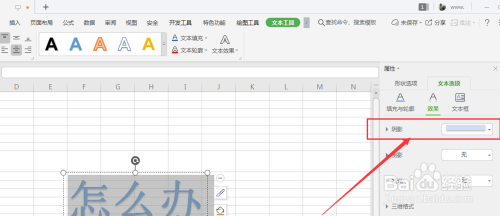 WPS表格中怎么样给艺术字添加内阴影