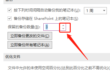 OneNote如何设置保存备份的数量