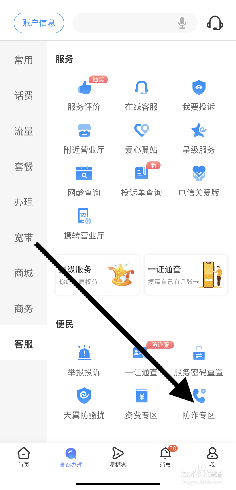 如何在中国电信里找到防炸专区？