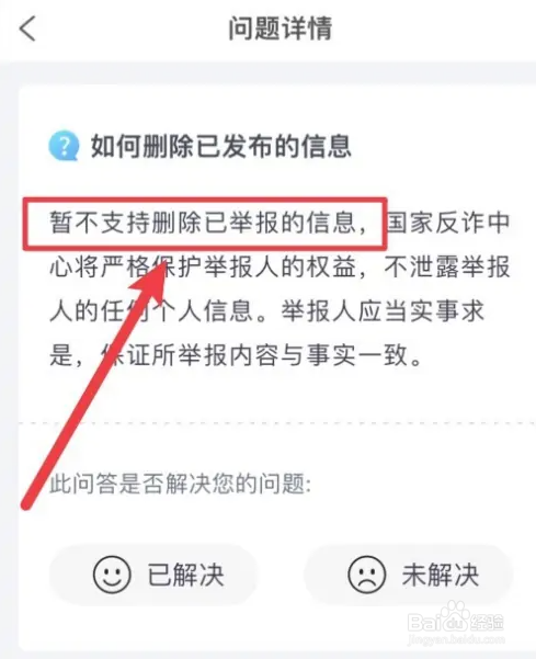 国家反诈中心如何删除已发布的消息