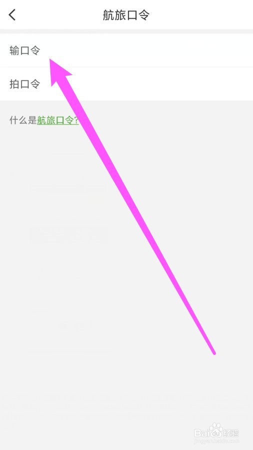 航旅纵横APP航旅口令在哪输入