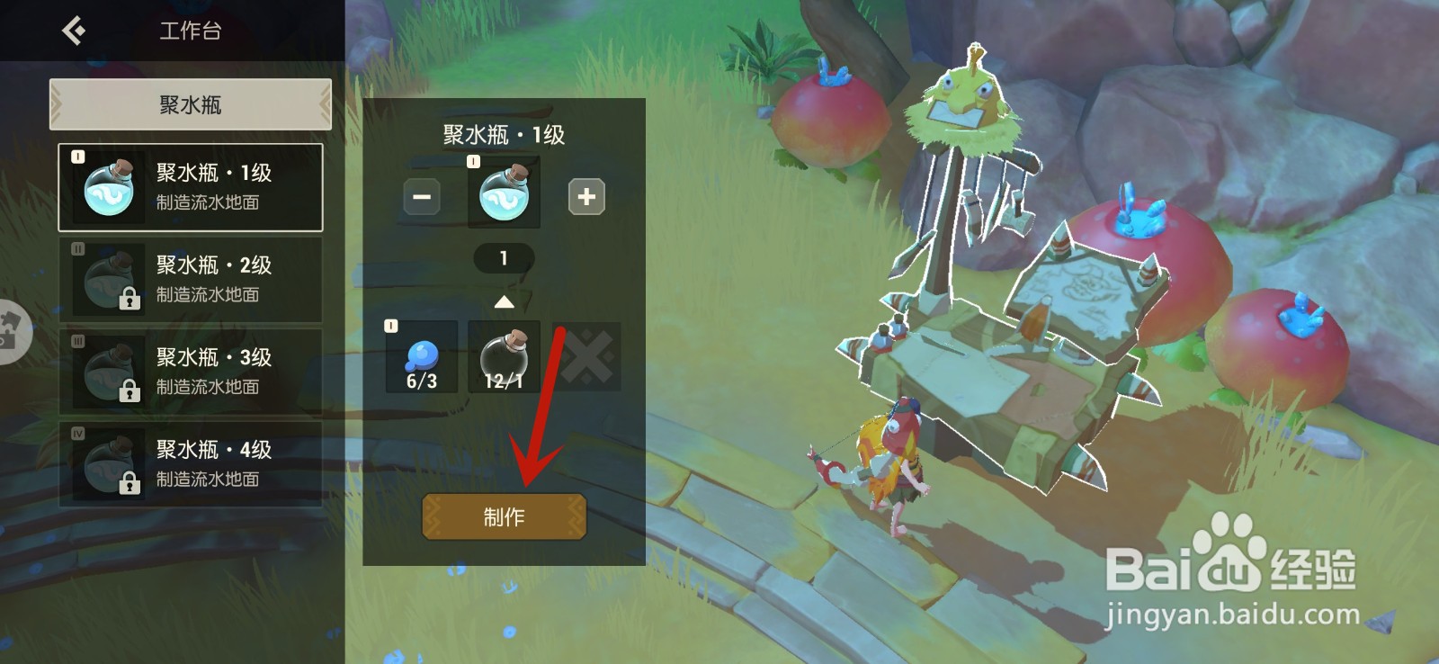 海岛纪元手游怎么制作聚水瓶