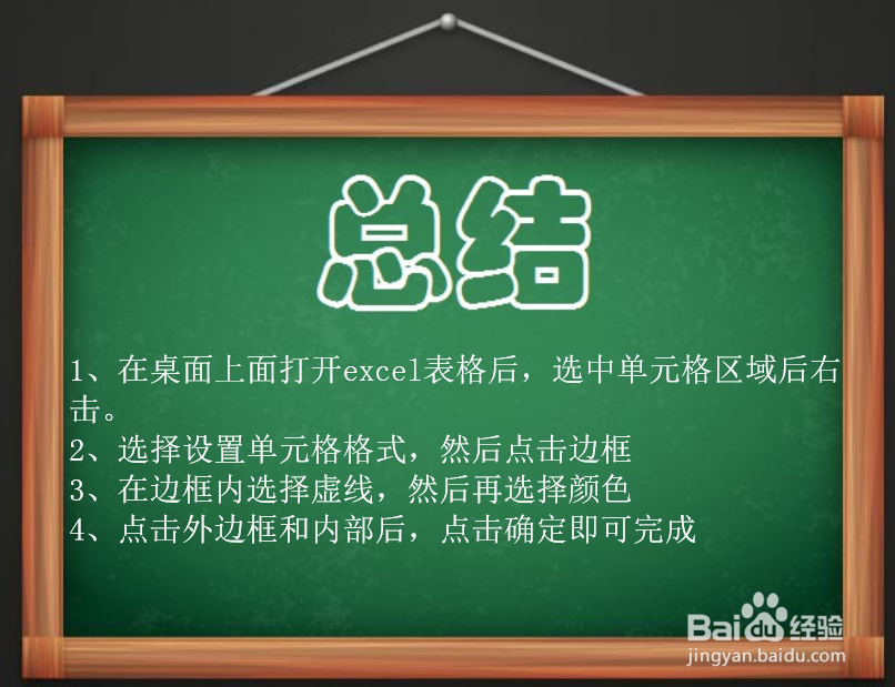 如何在Excel表格单元格中画虚线