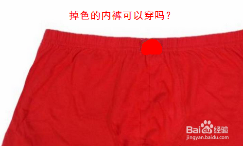 干货分享之内裤的卫生常识