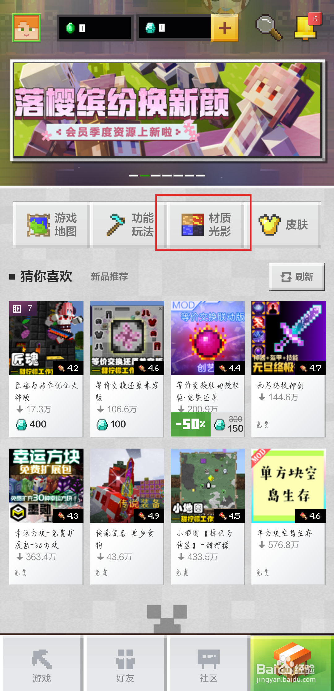 我的世界手游如何选材质光影