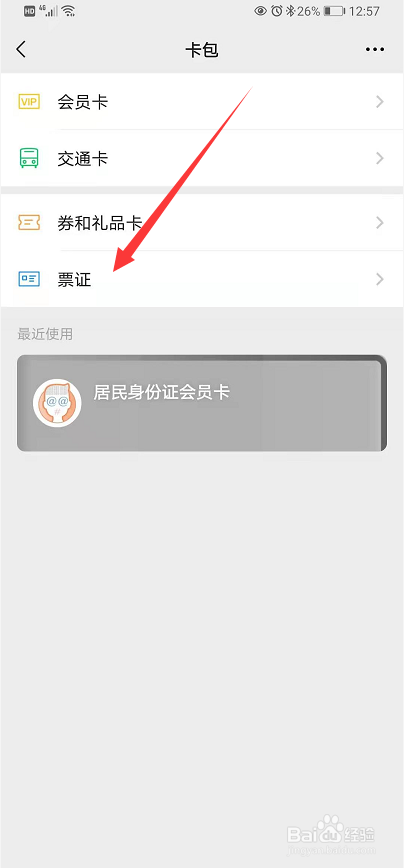 微信卡包里的发票怎么转发给好友
