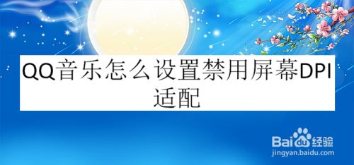 QQ音乐怎么设置禁用屏幕DPI适配
