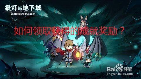 提灯与地下城中如何领取成就奖励