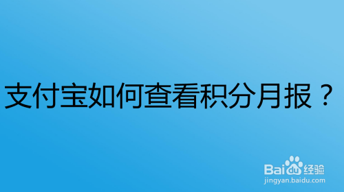 支付宝如何查看积分月报？