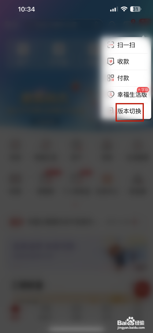 中国工商银行APP里面的版本如何切换