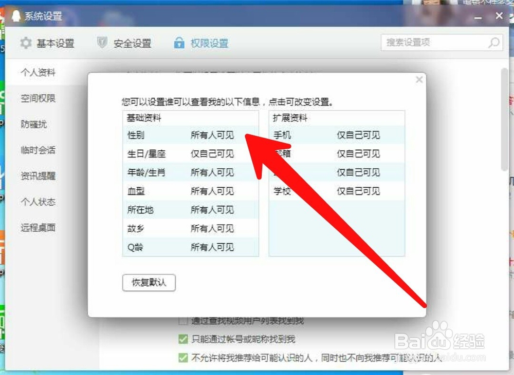 QQ个人资料权限设置在哪里打开
