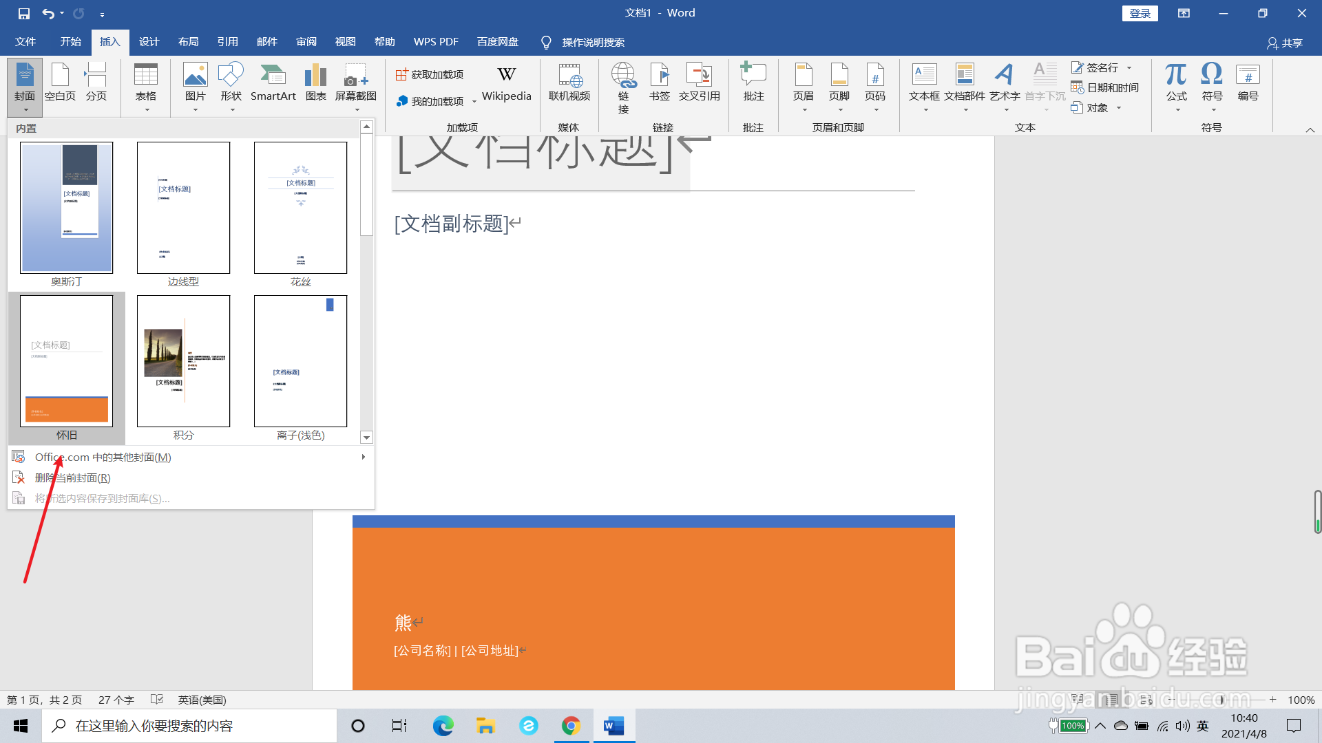 word文档如何添加怀旧封面
