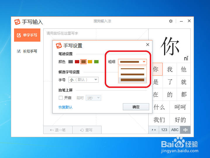 搜歌输入法手写输入怎样更改笔迹粗细