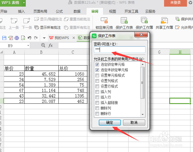 excel表格如何添加密码保护