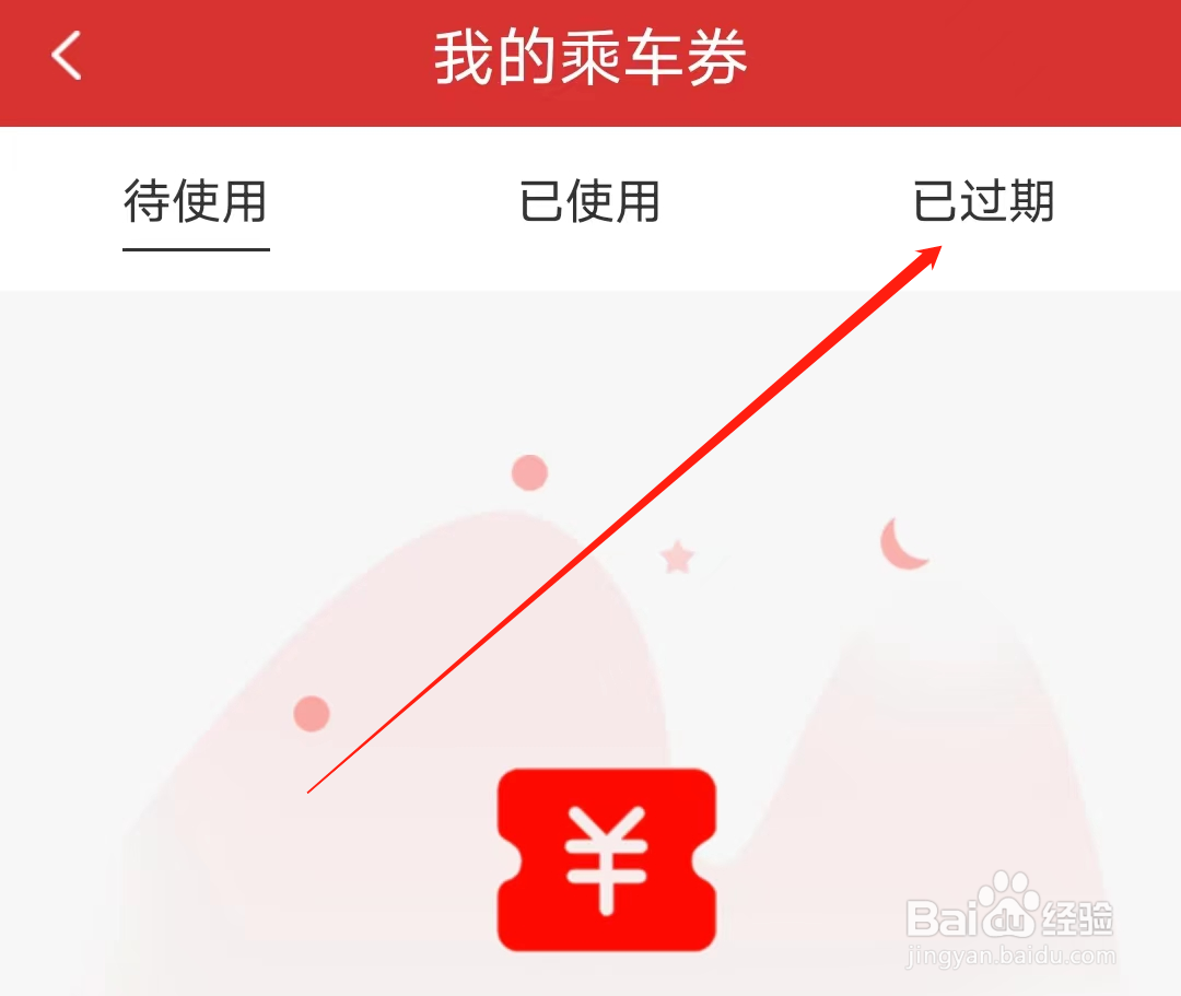 南通地铁怎样查看我的已过期乘车券