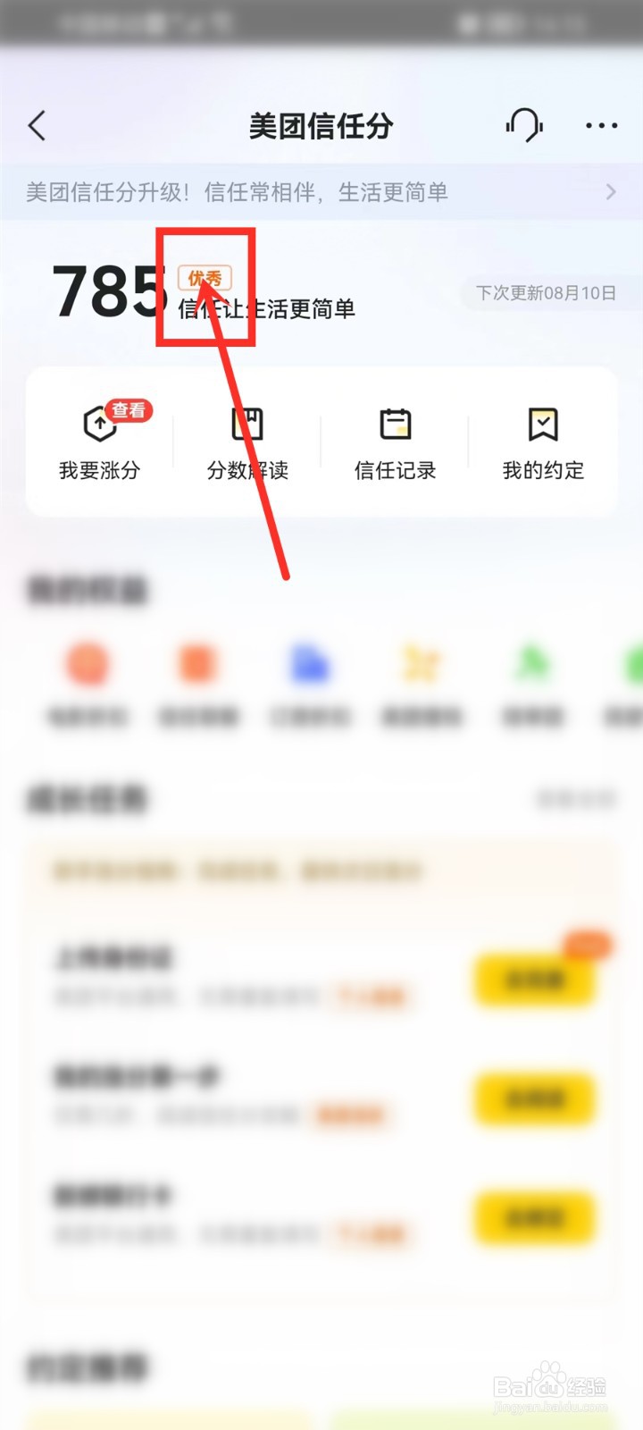 美团信任分等级在哪看