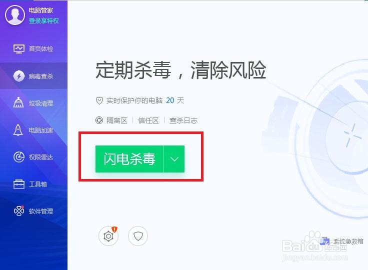 怎样在电脑管家中进行闪电杀毒啊