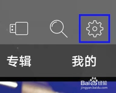 清风DJ怎样关闭写真图