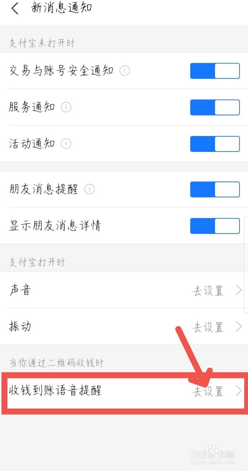 支付宝如何关闭收款到账提醒