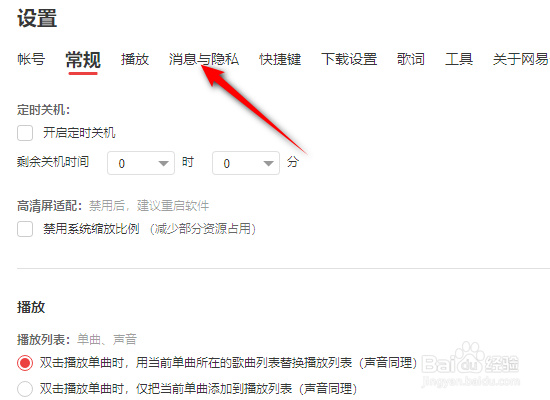 网易云音乐怎么关闭新粉丝通知