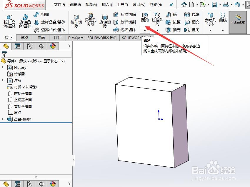 Solidworks 2018如何给模型制作面圆角