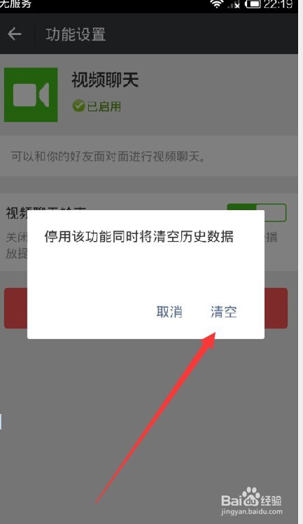 微信怎样停用视频聊天功能？