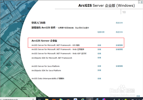 ArcGIS专题003:如何安装ArcGIS Server