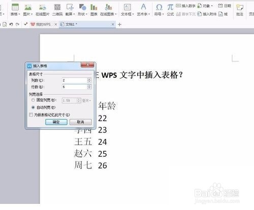 WPS文字中如何将文本转换为表格