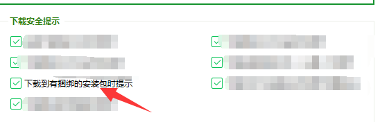 下到有捆绑的安装包时如何进行安全提示