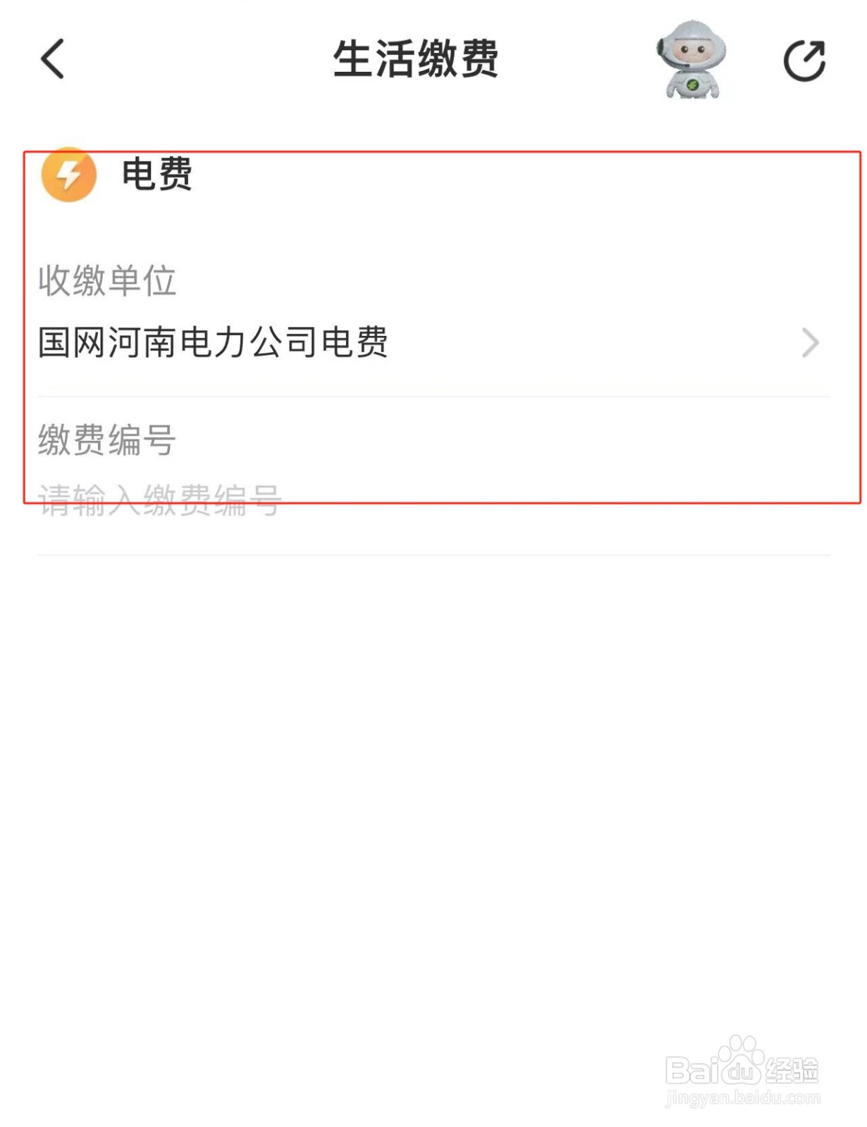【邮政储蓄】APP中交电费的方法