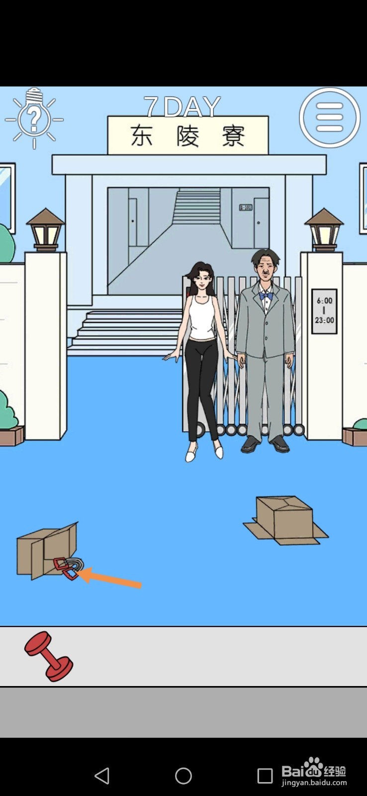 我进不去宿舍了第7关和第8关攻略