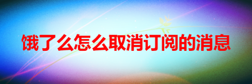 饿了么怎么取消订阅的消息
