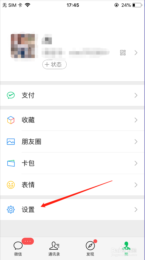 微信中如何屏蔽其他人的朋友圈