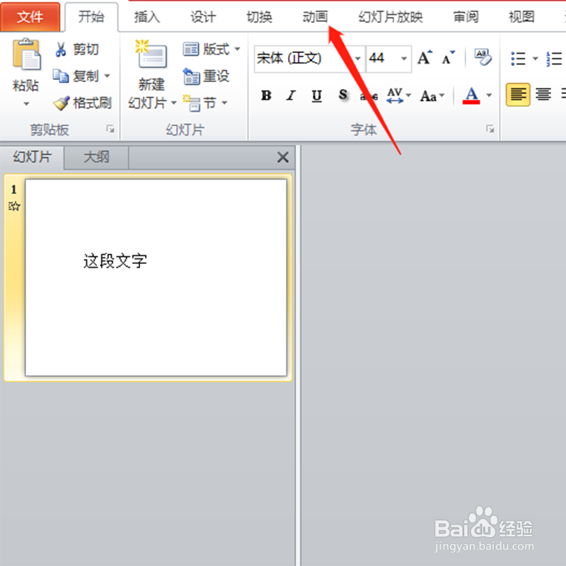 在幻灯片PowerPoint软件中如何让文字动起来